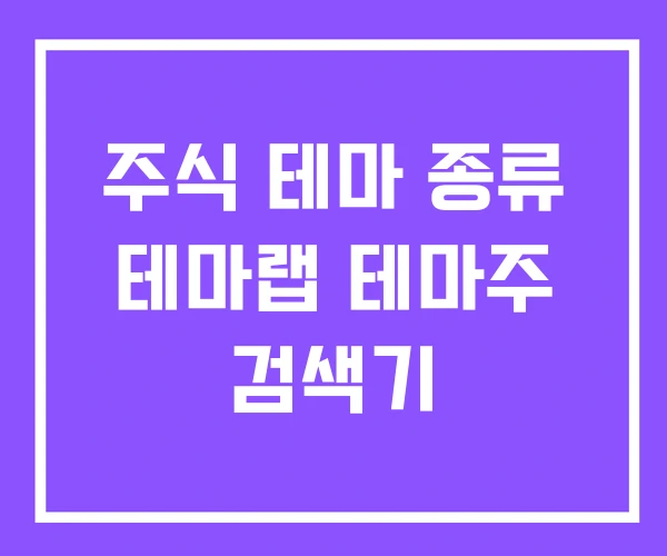 주식 테마 종류 테마랩 테마주 검색기