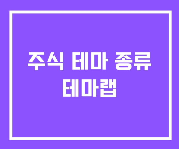 주식 테마 종류 테마랩