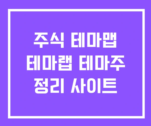 주식 테마맵 테마랩 테마주 정리 사이트