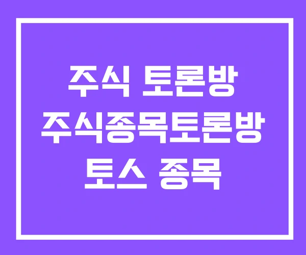 주식 토론방 주식종목토론방 토스 종목