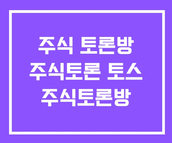 주식 토론방 주식토론 토스 주식토론방