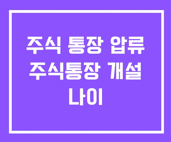 주식 통장 압류 주식통장 개설 나이