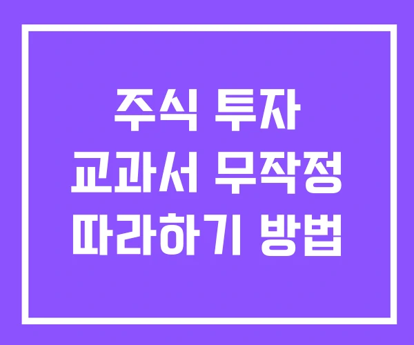주식 투자 교과서 무작정 따라하기 방법
