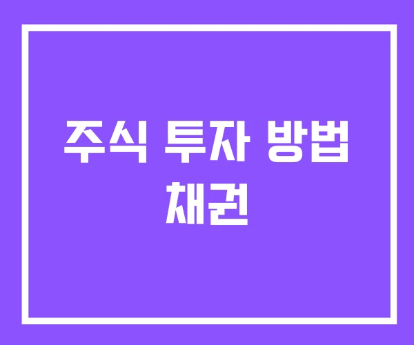 주식 투자 방법 채권 주식 투자 방법 채권