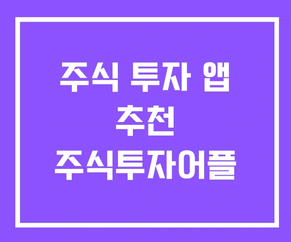 주식 투자 앱 추천 주식투자어플