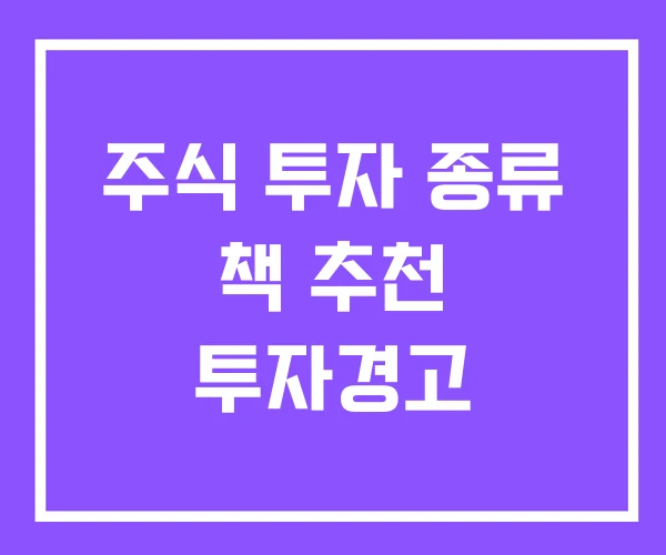 주식 투자 종류 책 추천 투자경고 주식 투자 종류 책 추천 투자경고