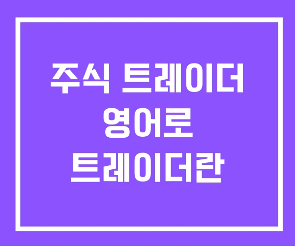 주식 트레이더 영어로 트레이더란