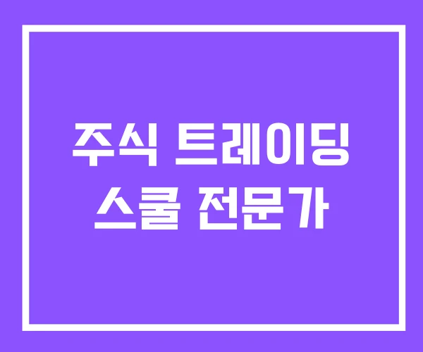 주식 트레이딩 스쿨 전문가