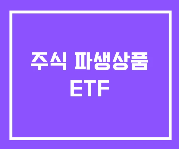 주식 파생상품 ETF