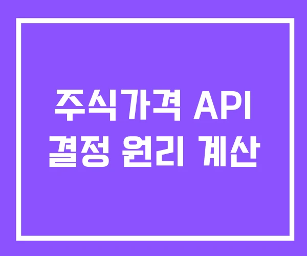 주식가격 API 결정 원리 계산