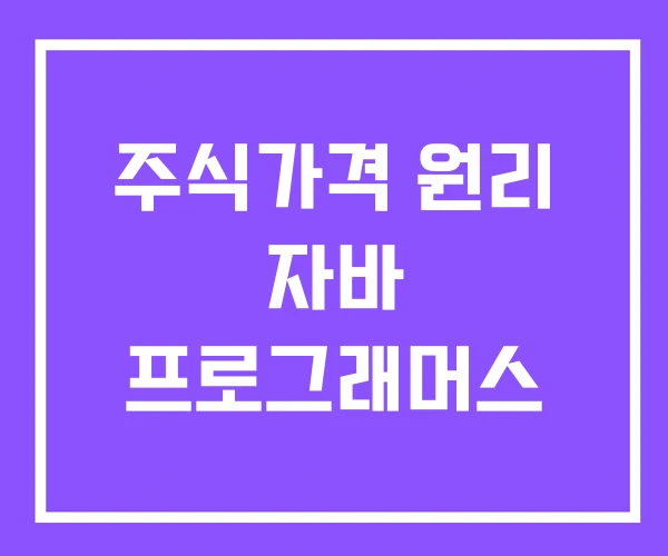 주식가격 원리 자바 프로그래머스