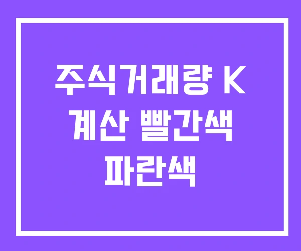 주식거래량 K 계산 빨간색 파란색