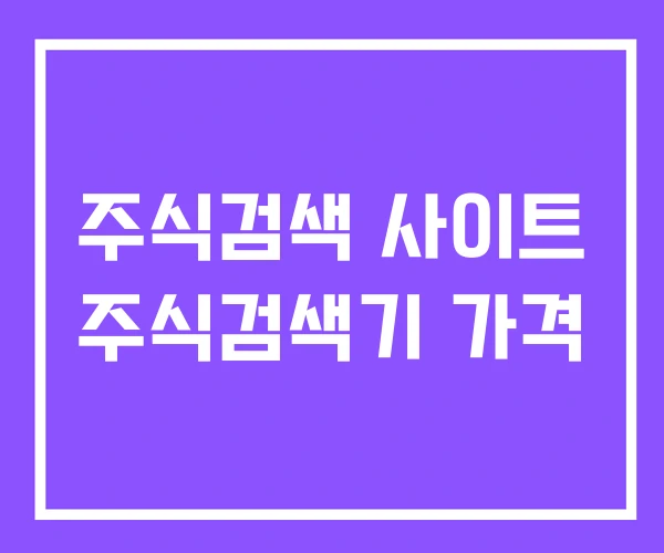 주식검색 사이트 주식검색기 가격 주식검색 사이트 주식검색기 가격