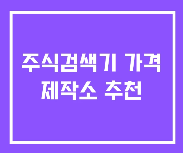 주식검색기 가격 제작소 추천 주식검색기 가격 제작소 추천