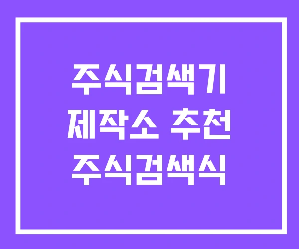 주식검색기 제작소 추천 주식검색식 주식검색기 제작소 추천 주식검색식