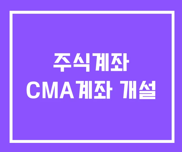 주식계좌 CMA계좌 개설 주식계좌 CMA계좌 개설