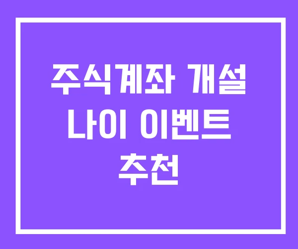 주식계좌 개설 나이 이벤트 추천