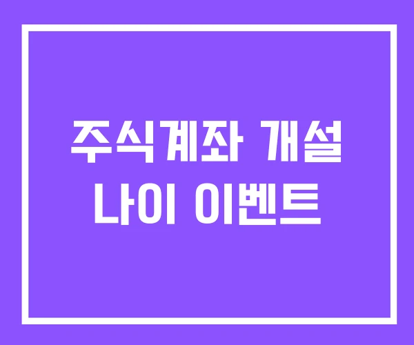주식계좌 개설 나이 이벤트