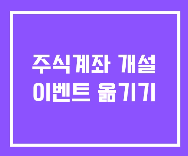 주식계좌 개설 이벤트 옮기기 주식계좌 개설 이벤트 옮기기