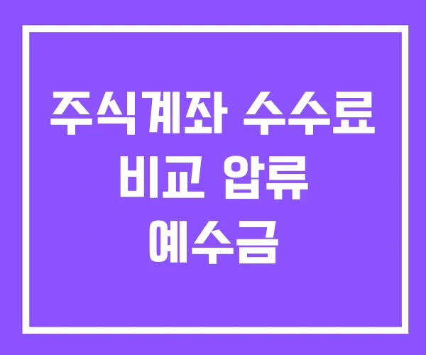 주식계좌 수수료 비교 압류 예수금 주식계좌 수수료 비교 압류 예수금