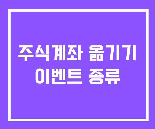 주식계좌 옮기기 이벤트 종류