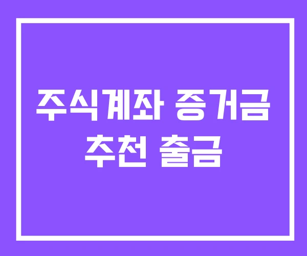 주식계좌 증거금 추천 출금 주식계좌 증거금 추천 출금