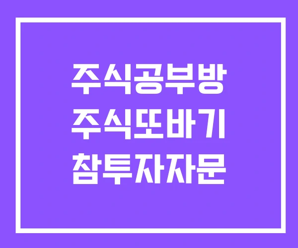 주식공부방 주식또바기 참투자자문