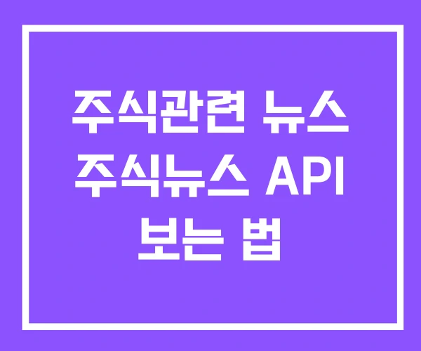 주식관련 뉴스 주식뉴스 API 보는 법