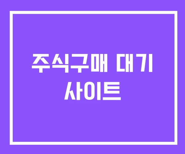 주식구매 대기 사이트 주식구매 대기 사이트
