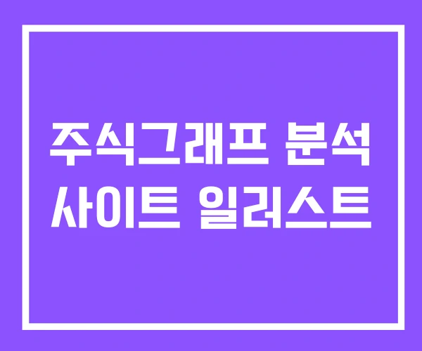 주식그래프 분석 사이트 일러스트