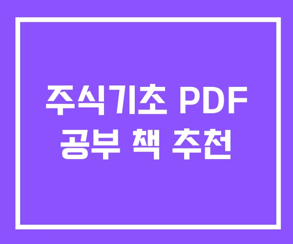 주식기초 PDF 공부 책 추천