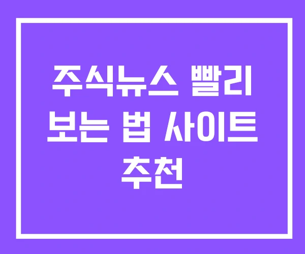 주식뉴스 빨리 보는 법 사이트 추천 주식뉴스 빨리 보는 법 사이트 추천