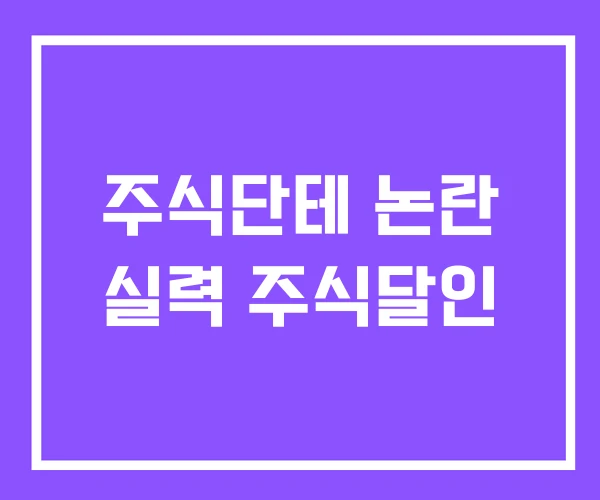 주식단테 논란 실력 주식달인 주식단테 논란 실력 주식달인