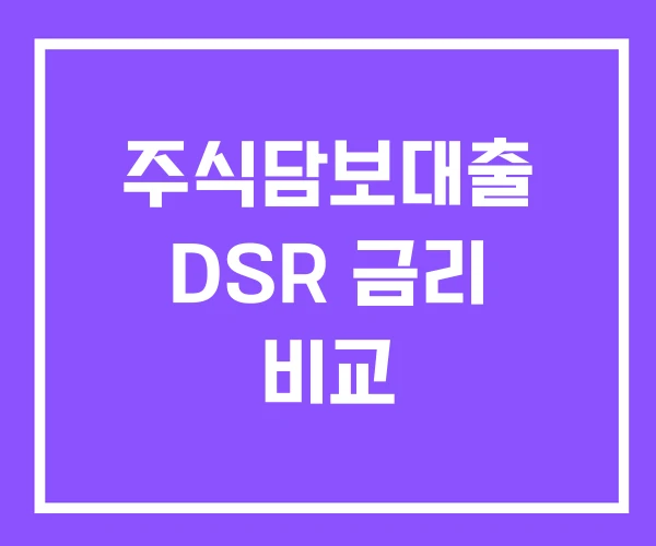 주식담보대출 DSR 금리 비교 주식담보대출 DSR 금리 비교