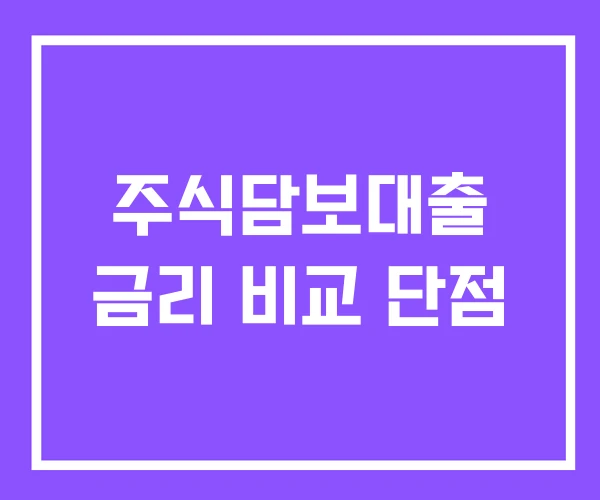 주식담보대출 금리 비교 단점 주식담보대출 금리 비교 단점