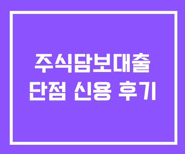주식담보대출 단점 신용 후기 주식담보대출 단점 신용 후기