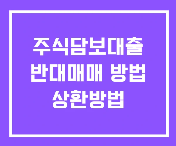 주식담보대출 반대매매 방법 상환방법