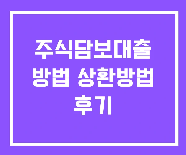 주식담보대출 방법 상환방법 후기 주식담보대출 방법 상환방법 후기