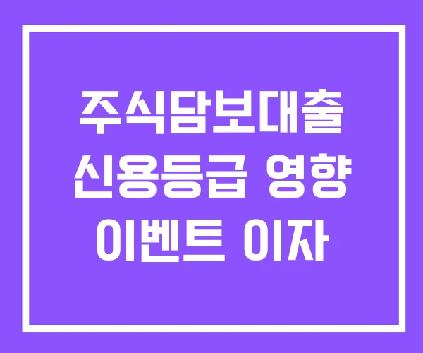 주식담보대출 신용등급 영향 이벤트 이자 주식담보대출 신용등급 영향 이벤트 이자