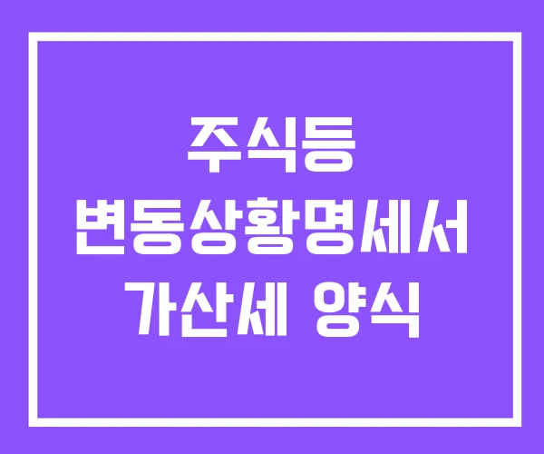 주식등 변동상황명세서 가산세 양식 주식등 변동상황명세서 가산세 양식