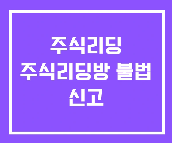 주식리딩 주식리딩방 불법 신고