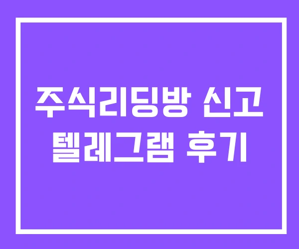 주식리딩방 신고 텔레그램 후기 주식리딩방 신고 텔레그램 후기