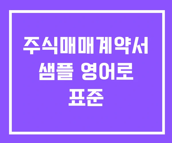 주식매매계약서 샘플 영어로 표준