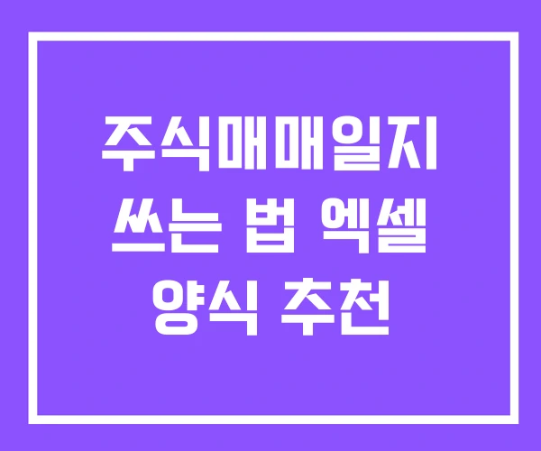 주식매매일지 쓰는 법 엑셀 양식 추천 주식매매일지 쓰는 법 엑셀 양식 추천