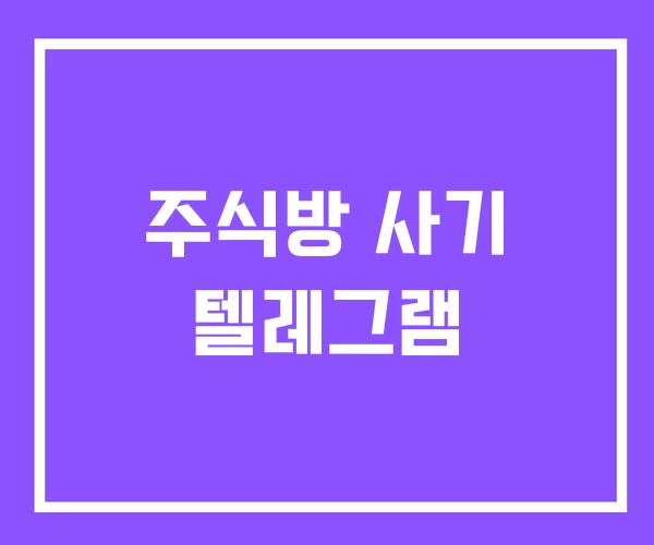 주식방 사기 텔레그램