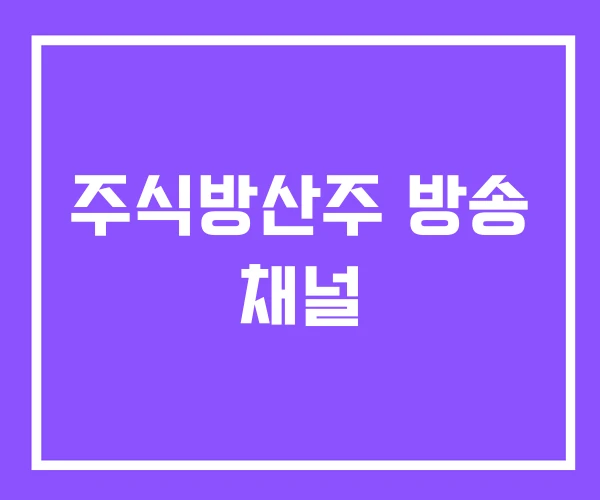 주식방산주 방송 채널 주식방산주 방송 채널