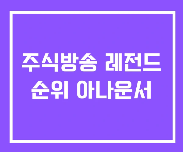 주식방송 레전드 순위 아나운서 주식방송 레전드 순위 아나운서