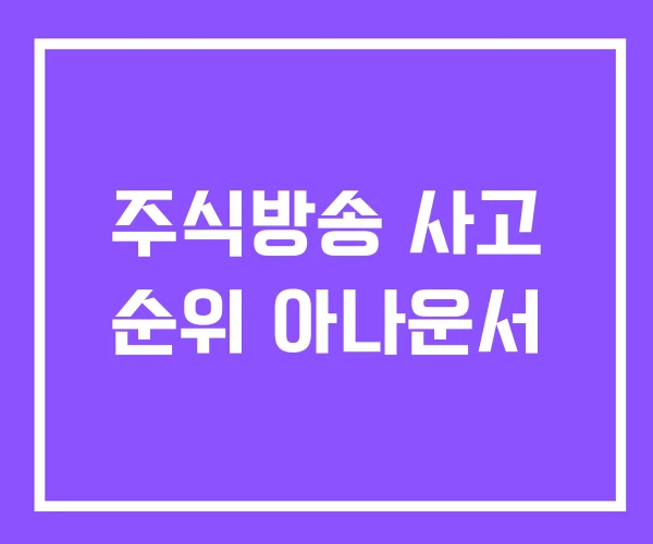 주식방송 사고 순위 아나운서 주식방송 사고 순위 아나운서