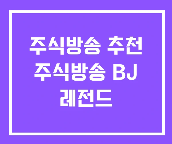 주식방송 추천 주식방송 BJ 레전드 주식방송 추천 주식방송 BJ 레전드