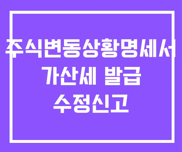 주식변동상황명세서 가산세 발급 수정신고 주식변동상황명세서 가산세 발급 수정신고